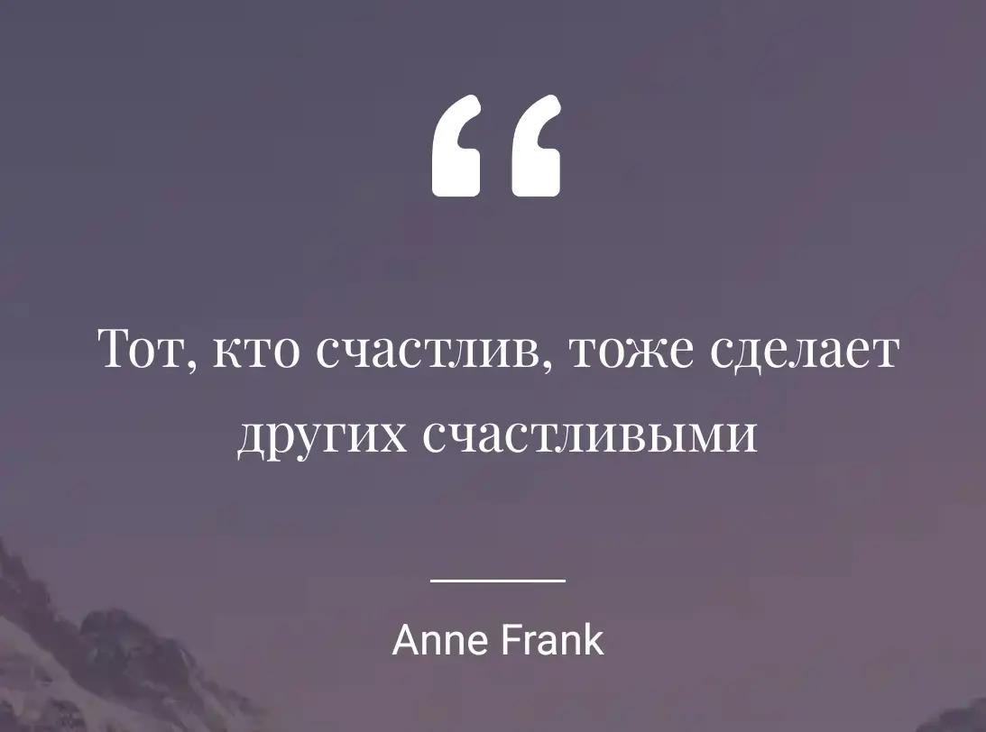 Цитата Анны Франк напоминает нам, что счастье не остров, а мост между людьми | Сетка — социальная сеть от hh.ru