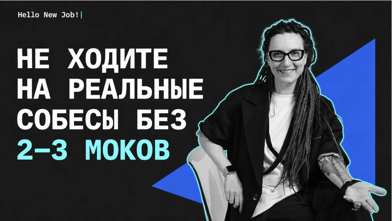 Не ходите на реальные собесы без 2–3 моков
В августе мы запустили еженедельные мок-интервью с реальными нанимающими менеджерами для учеников и выпускников моего курса Hello New Job | Сетка — социальная сеть от hh.ru