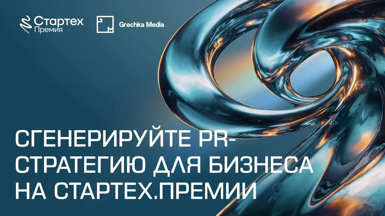 На Стартех.Премия агентство Grechka Media представит собственный продукт – AI-Стратега
Что это такое?
– бесплатный AI-сервис, который помогает сгенерировать базовую PR-стратегию для бизнеса | Сетка — социальная сеть от hh.ru
