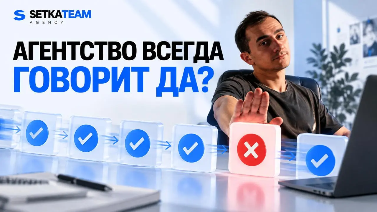 Если агентство/smm всегда с вами согласно — за что вы ему платите?
🗣Мы настораживаемся, когда работа с подрядчиком превращается в бесконечное хорошо, сделаем | Сетка — социальная сеть от hh.ru
