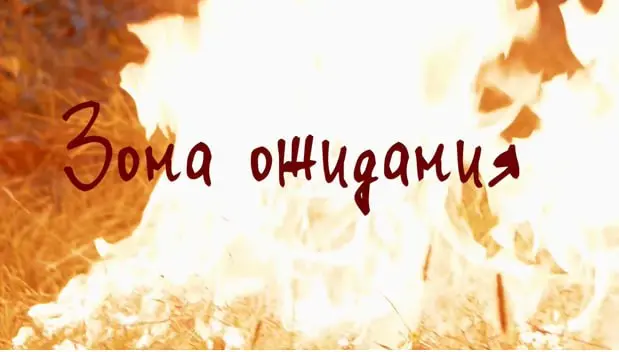 «Зона ожидания»: хроники жизни на линии фронта
#МИИУЭП #Сотрудничество #Кино #Культура #Искусство | Сетка — социальная сеть от hh.ru