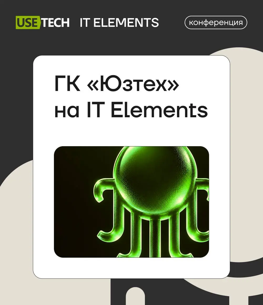 ГК «Юзтех» с платформой «Октопус» на IT Elements 2026 🔥
9–10 сентября в Москве пройдёт IT Elements — инженерная конференция о том, как строят, защищают и развивают ИТ в России | Сетка — социальная сеть от hh.ru