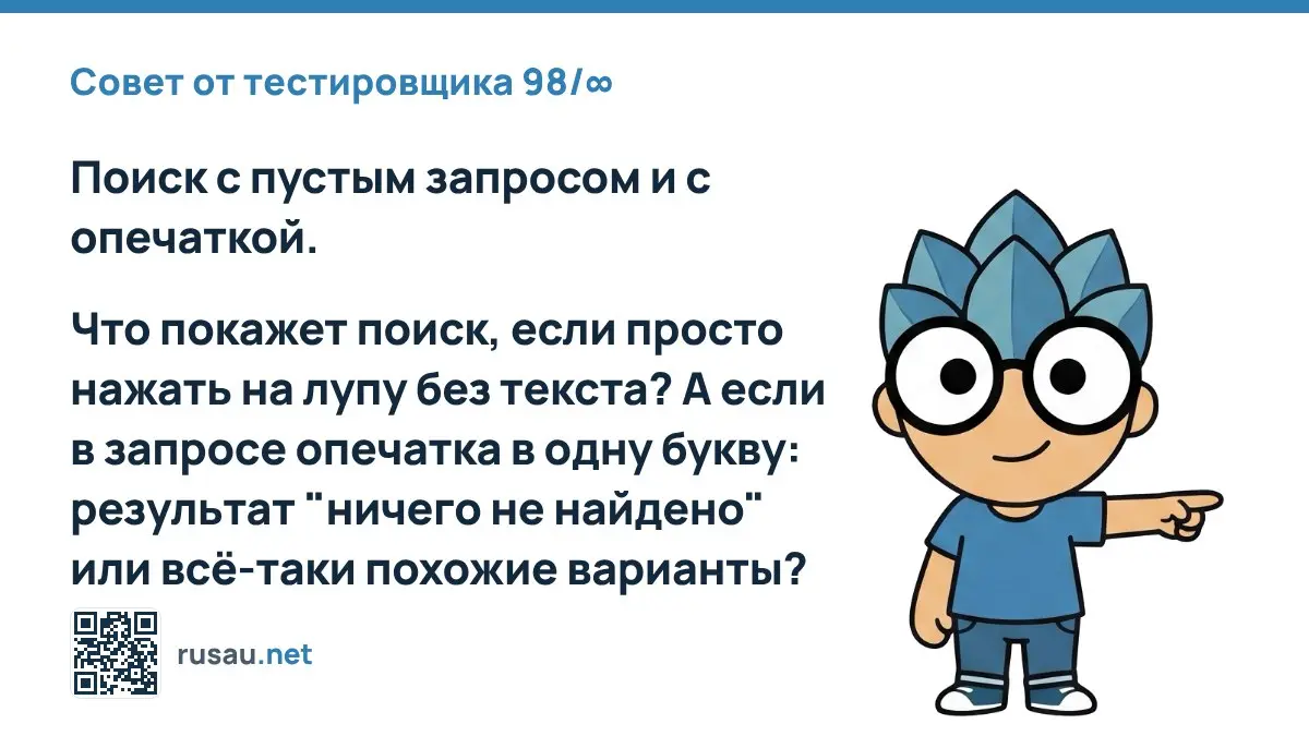 Совет от тестировщика 98/∞ : Поиск с пустым запросом и с опечаткой | Сетка — социальная сеть от hh.ru