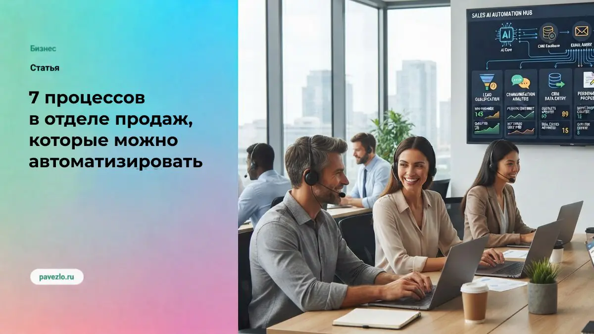 7  процессов в отделе продаж, которые можно автоматизировать | Сетка — социальная сеть от hh.ru