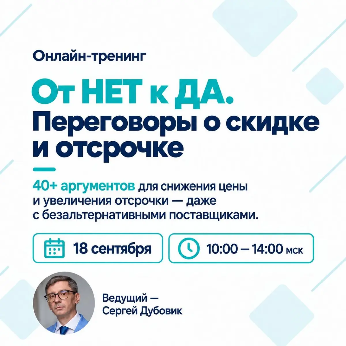 От НЕТ к ДА. Переговоры о скидке и отсрочке | Сетка — социальная сеть от hh.ru