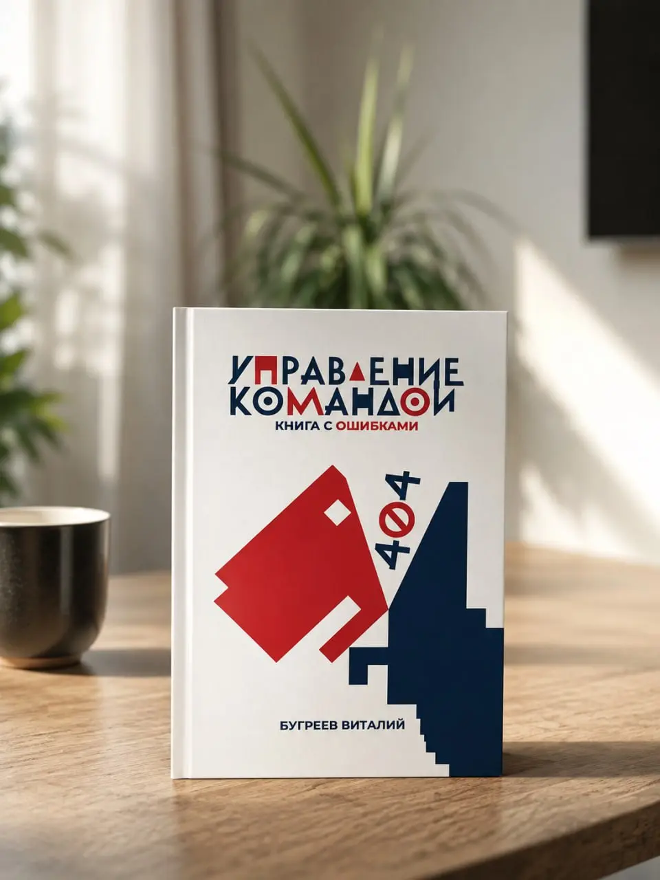 🚀 Она вышла.
Сегодня официально выходит моя первая книга — «Книга с ошибками».
Это книга об управлении командами | Сетка — социальная сеть от hh.ru