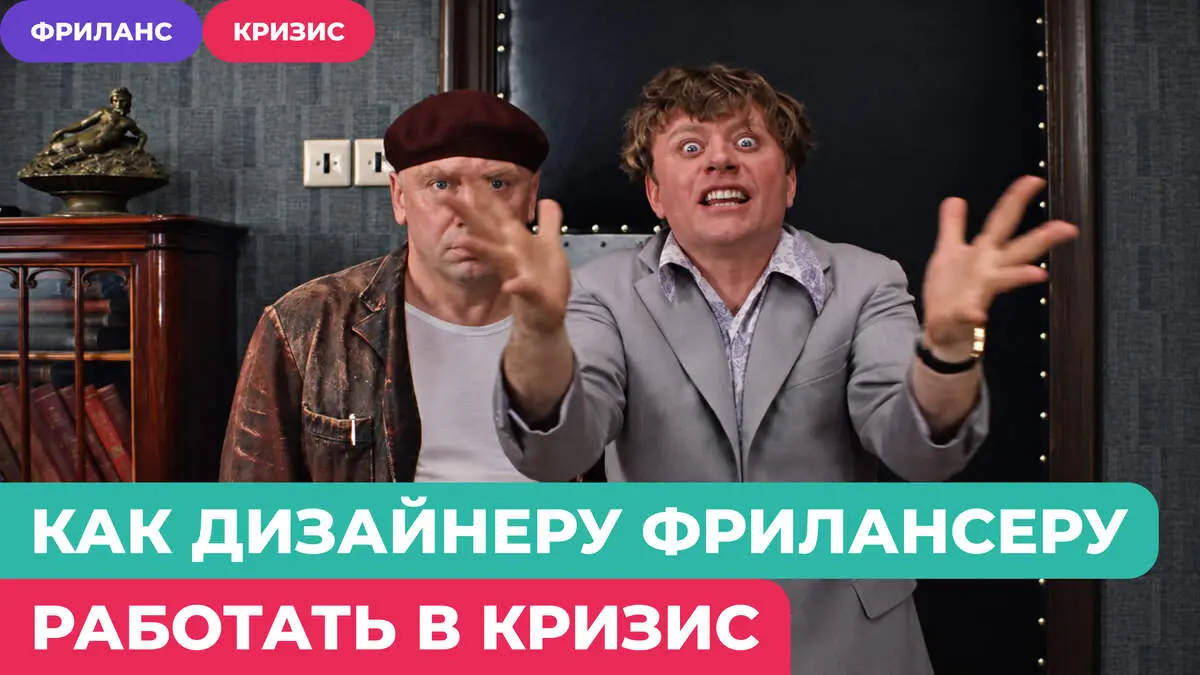 Как дизайнеру на фрилансере работать в кризис
Сейчас многие подмечают некоторое замедление экономики в целом и ИТ-сектора в частности | Сетка — социальная сеть от hh.ru