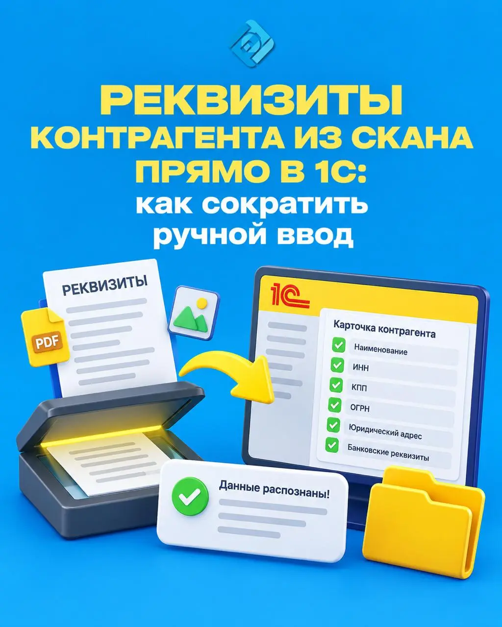 Реквизиты контрагента из скана прямо в 1С: как сократить ручной ввод 📄
ИНН, КПП, ОГРН, адрес, банковские реквизиты — при большом количестве новых контрагентов переносить все эти данные вручную долго, ... | Сетка — социальная сеть от hh.ru