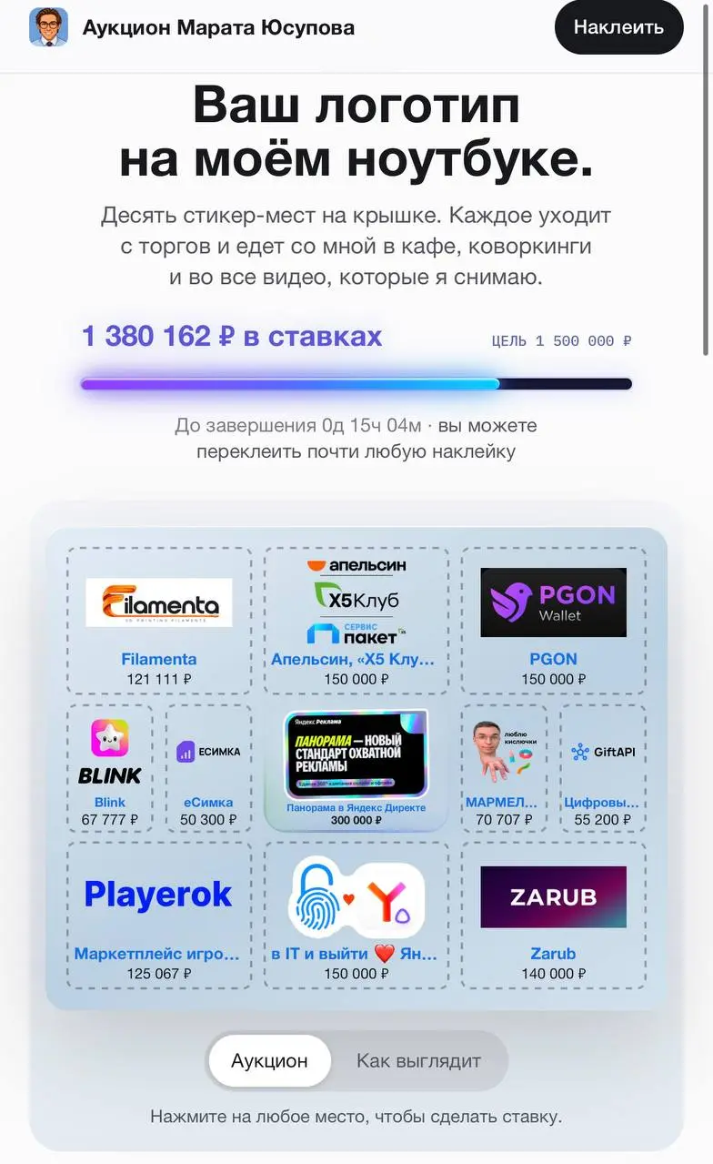 Последний день аукциона наклеек
Завтра в 10:30 утра ворота в ноутбук закрываются. Текущие сборы и лидеров вы видите на скрине: maratyus | Сетка — социальная сеть от hh.ru