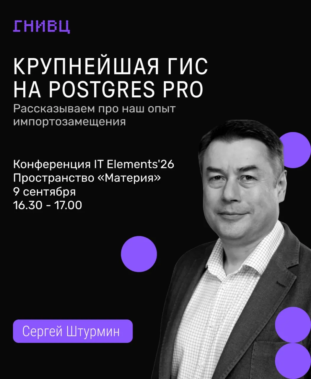 9 сентября выступим на IT Elements ’26 с разбором того, как выглядит миграция на Postgres Pro в большой государственной ИС — не в теории, а в реальной эксплуатации
Сергей Штурмин, заместитель генераль... | Сетка — социальная сеть от hh.ru