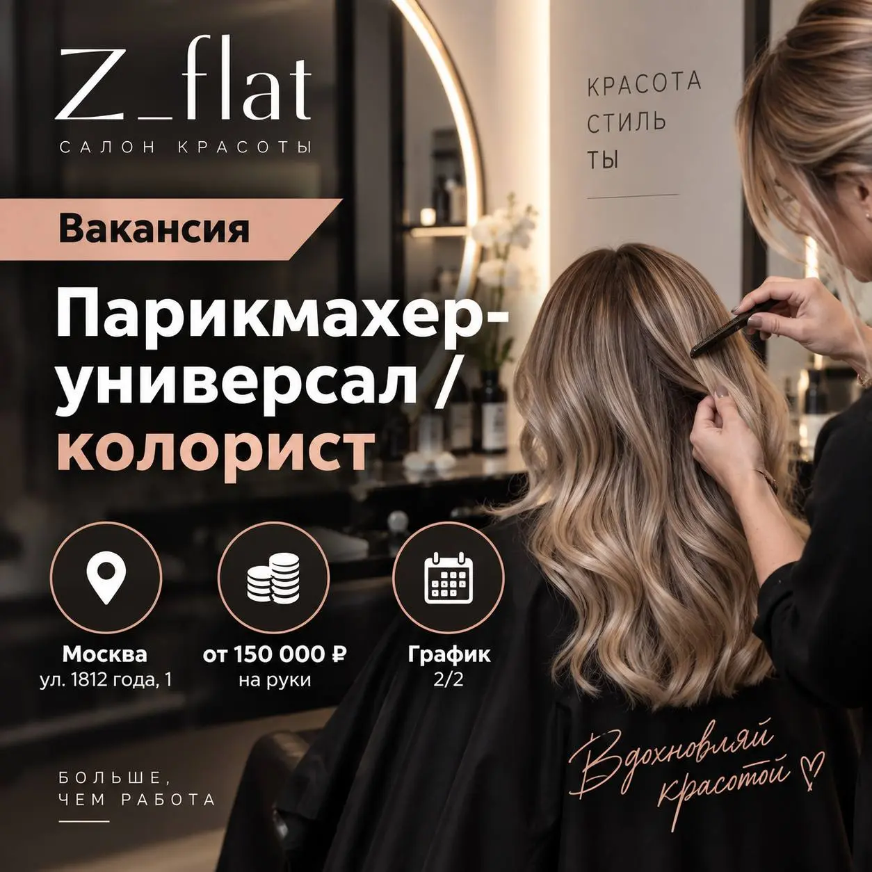 ПАРИКМАХЕР-УНИВЕРСАЛ / КОЛОРИСТ
От 150 000₽
Салон красоты Zflat
• Москва, улица 1812 года, 1
• Красота и wellness
• +79859951377
Полное описание вакансии размещено в Телеграм и Макс | Сетка — социальная сеть от hh.ru