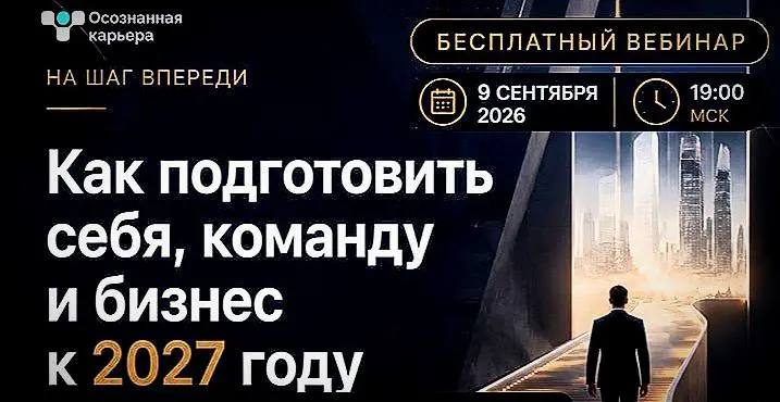 Коллеги, завтра Екатерина Сухобаевская и Татьяна Вавилина проводят открытый вебинар
«На шаг впереди: как подготовить себя, команду и бизнес к 2027 году» 🚀
Будут говорить без общих лозунгов — о том, чт... | Сетка — социальная сеть от hh.ru