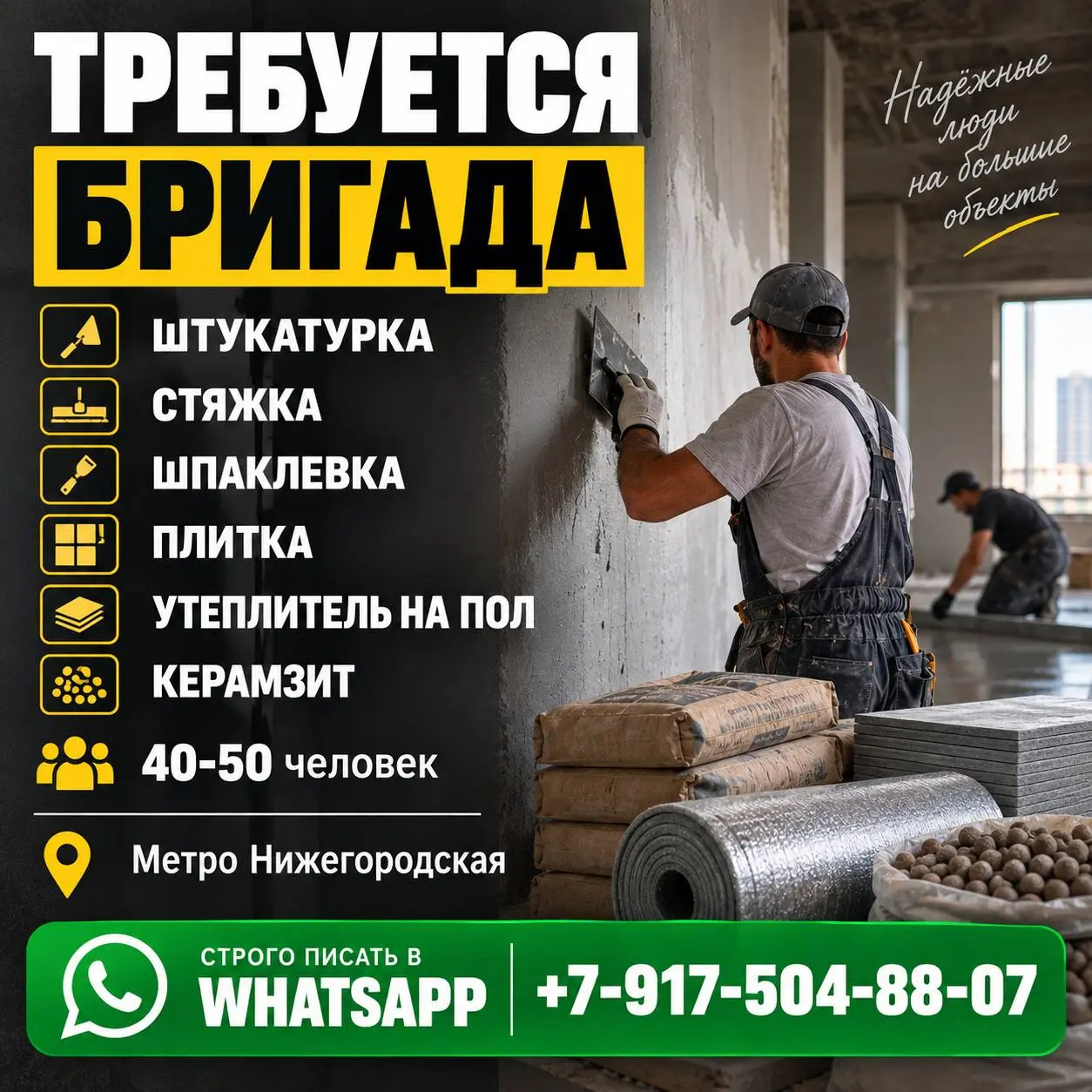 БРИГАДА СТРОИТЕЛЕЙ
Прямой работодатель
• Москва, м. Нижегородская
• Строительство
• +79175048807
Полное описание вакансии размещено в Телеграм и Макс. Переходите по ссылке в закрепленном сообщении | Сетка — социальная сеть от hh.ru