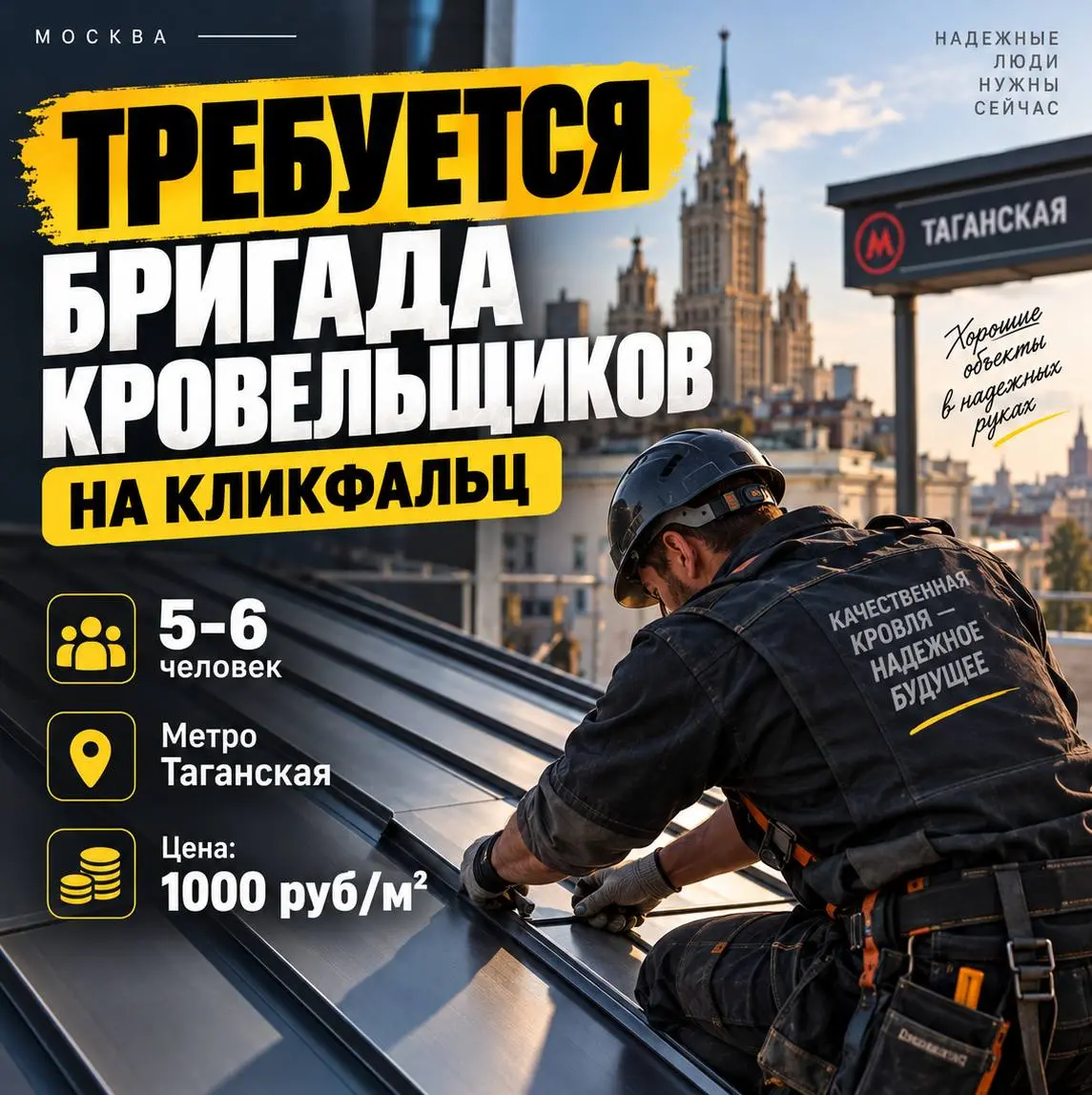 КРОВЕЛЬЩИК НА КЛИКФАЛЬЦ
Прямой работодатель
• Москва, м. Таганская
• Строительство
• +79175048807
Полное описание вакансии размещено в Телеграм и Макс. Переходите по ссылке в закрепленном сообщении | Сетка — социальная сеть от hh.ru