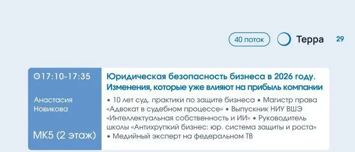 ✅Уже завтра встречаемся на мастер-классе в рамках 40-го потока «Терры»
Проведу эксклюзивный мастер-класс на тему:
«Юридическая безопасность бизнеса в 2026 году: изменения, которые уже влияют на прибыл... | Сетка — социальная сеть от hh.ru