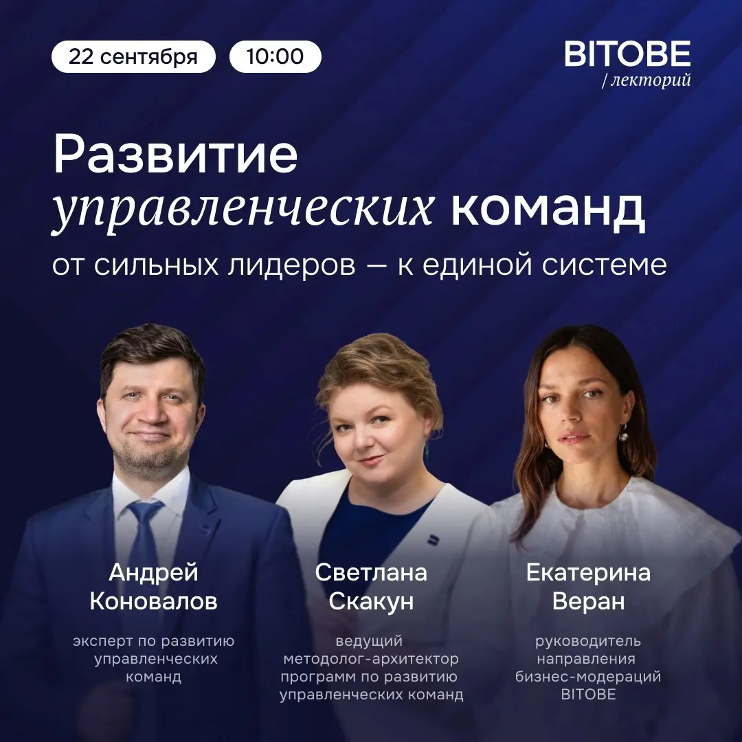 Лекторий BITOBE: Развитие управленческих команд: от сильных | Сетка — социальная сеть от hh.ru
