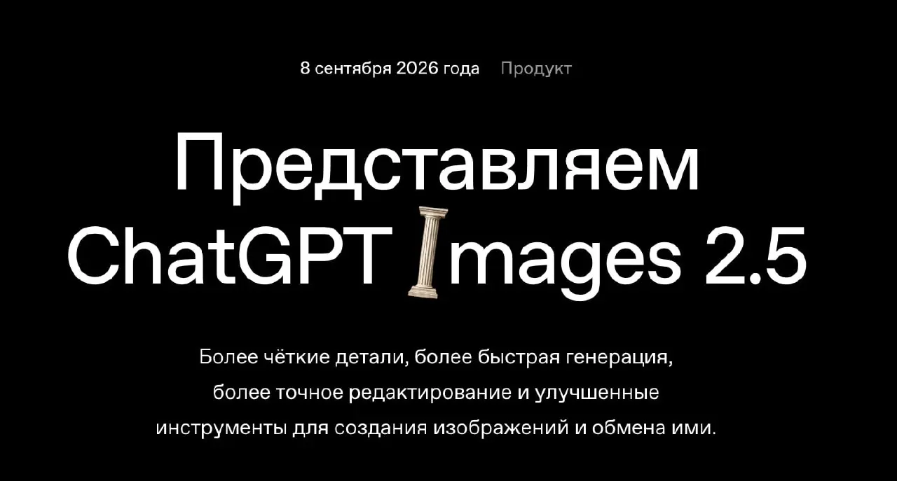 Вышла ChatGPT Images 2.5
Появится у большинства думаю уже завтра, а вот пока что пишут сами openai:
Images 2 | Сетка — социальная сеть от hh.ru