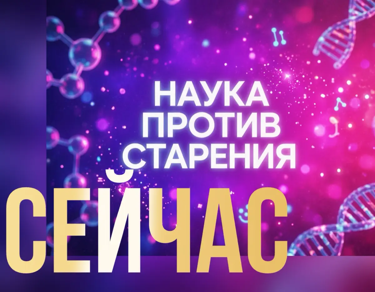 Старость управляема. Ваш реальный возраст может быть младше | Сетка — социальная сеть от hh.ru