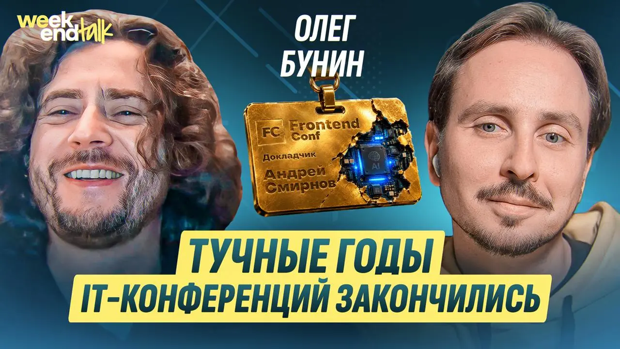 Олег Бунин – основатель «Онтико» и организатор HighLoad, TeamLead Conf и других IT-конференций на протяжении уже почти 20 лет | Сетка — социальная сеть от hh.ru