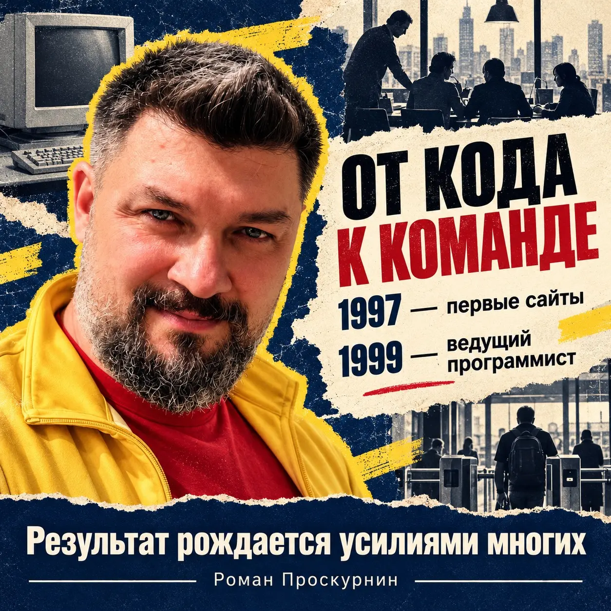 В 1999 году моя первая запись в трудовой книжке — «ведущий программист». Карьерную лестницу начал со спойлера 😄
 
Я Роман Проскурнин | Сетка — социальная сеть от hh.ru