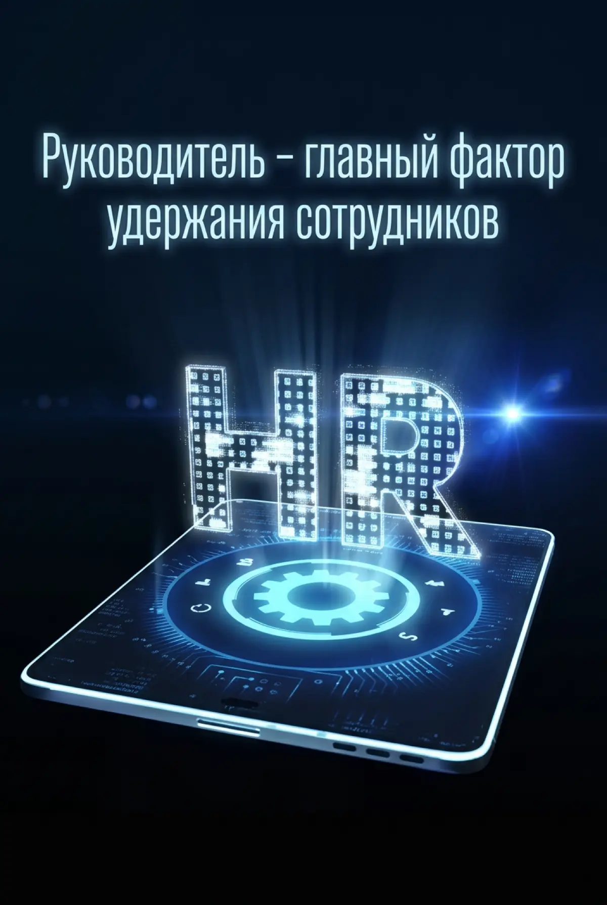 Руководитель - главный фактор удержания сотрудников | Сетка — социальная сеть от hh.ru