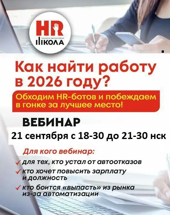 Вебинар: «Как найти работу в 2026 году? Обходим HR‑ботов и побеждаем в гонке за лучшее место» | Сетка — социальная сеть от hh.ru