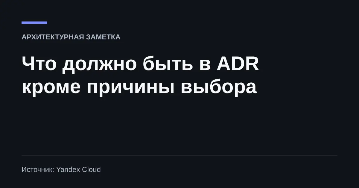 Что должно быть в ADR кроме причины выбора | Сетка — социальная сеть от hh.ru