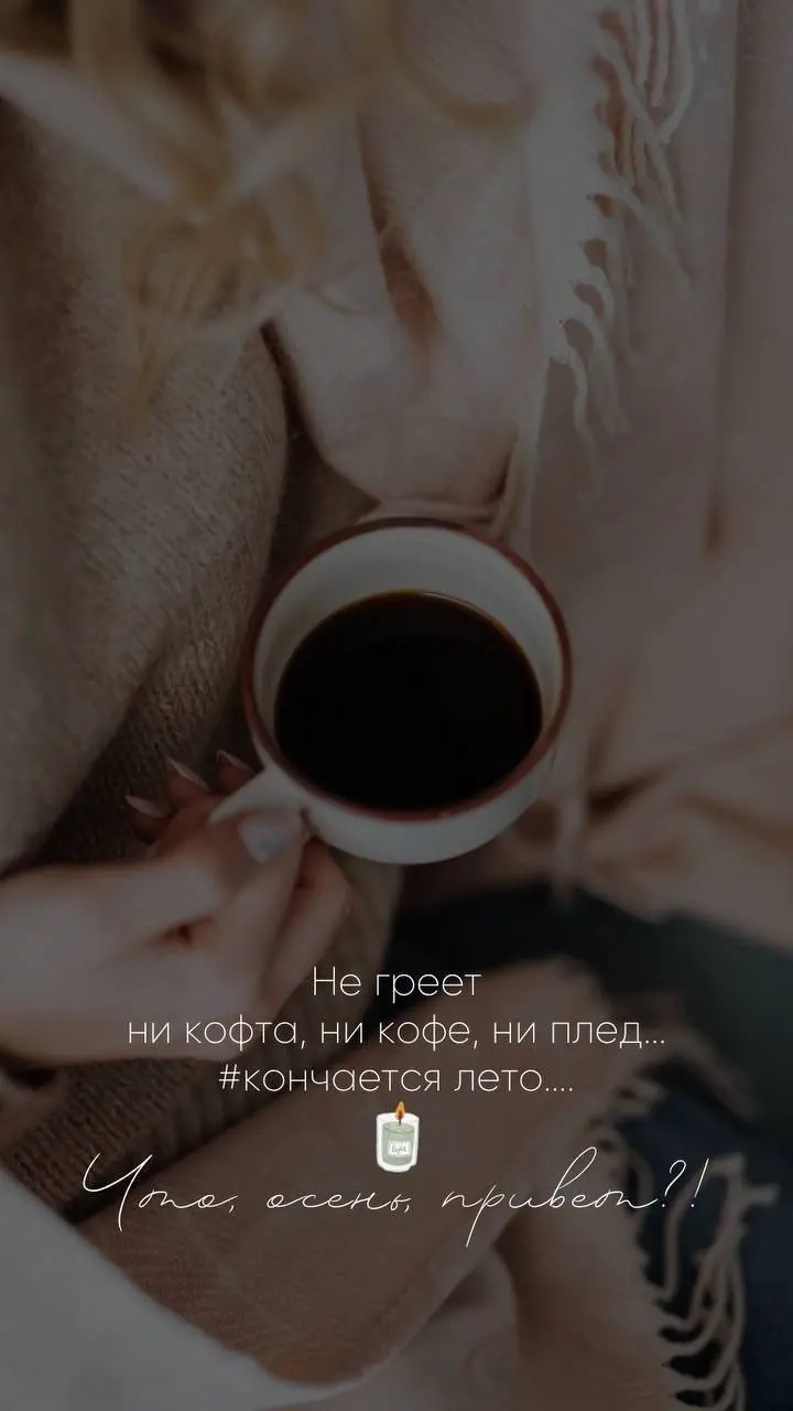 Доброе осеннее утро 💋 | Сетка — социальная сеть от hh.ru