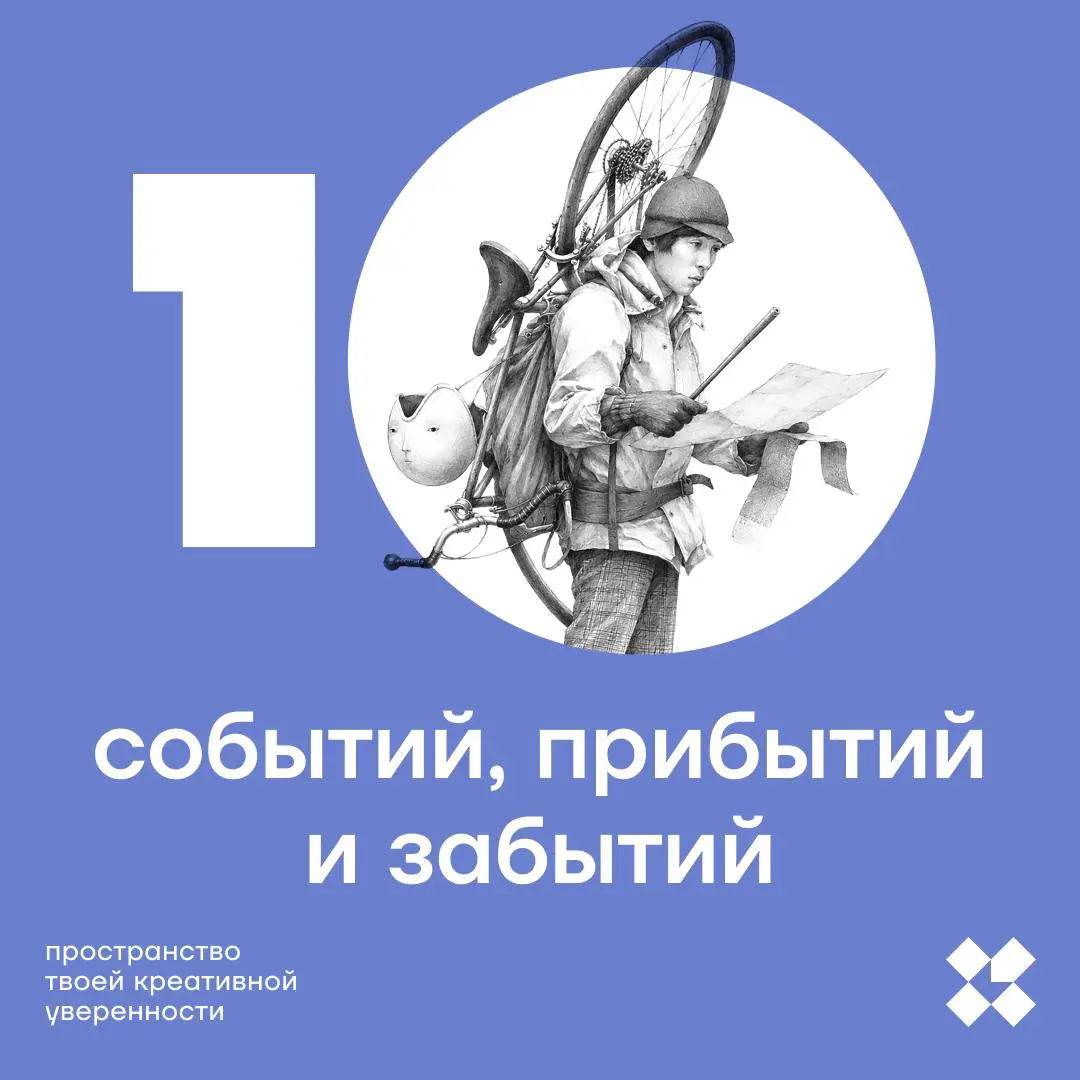 Придётся написать десять идей о событиях, прибытиях и забытиях, что бы это всё ни значило.
#10идейвдень by @creativehappens | Сетка — социальная сеть от hh.ru
