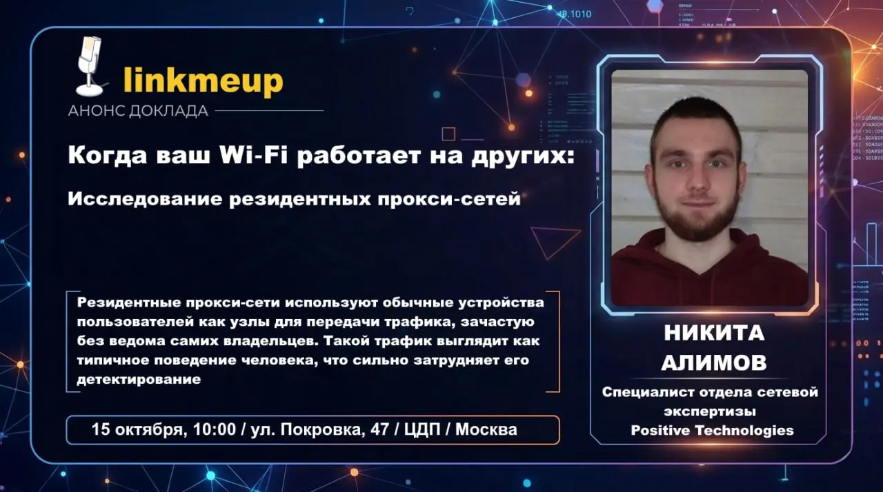 А что вы знаете про резидентные прокси-сети и как они шифруют свой трафик под обычного человека? А, главное, зачем?
Если внятного ответа в голову не приходит, то вас ждёт доклад Никиты Алимова, где он... | Сетка — социальная сеть от hh.ru