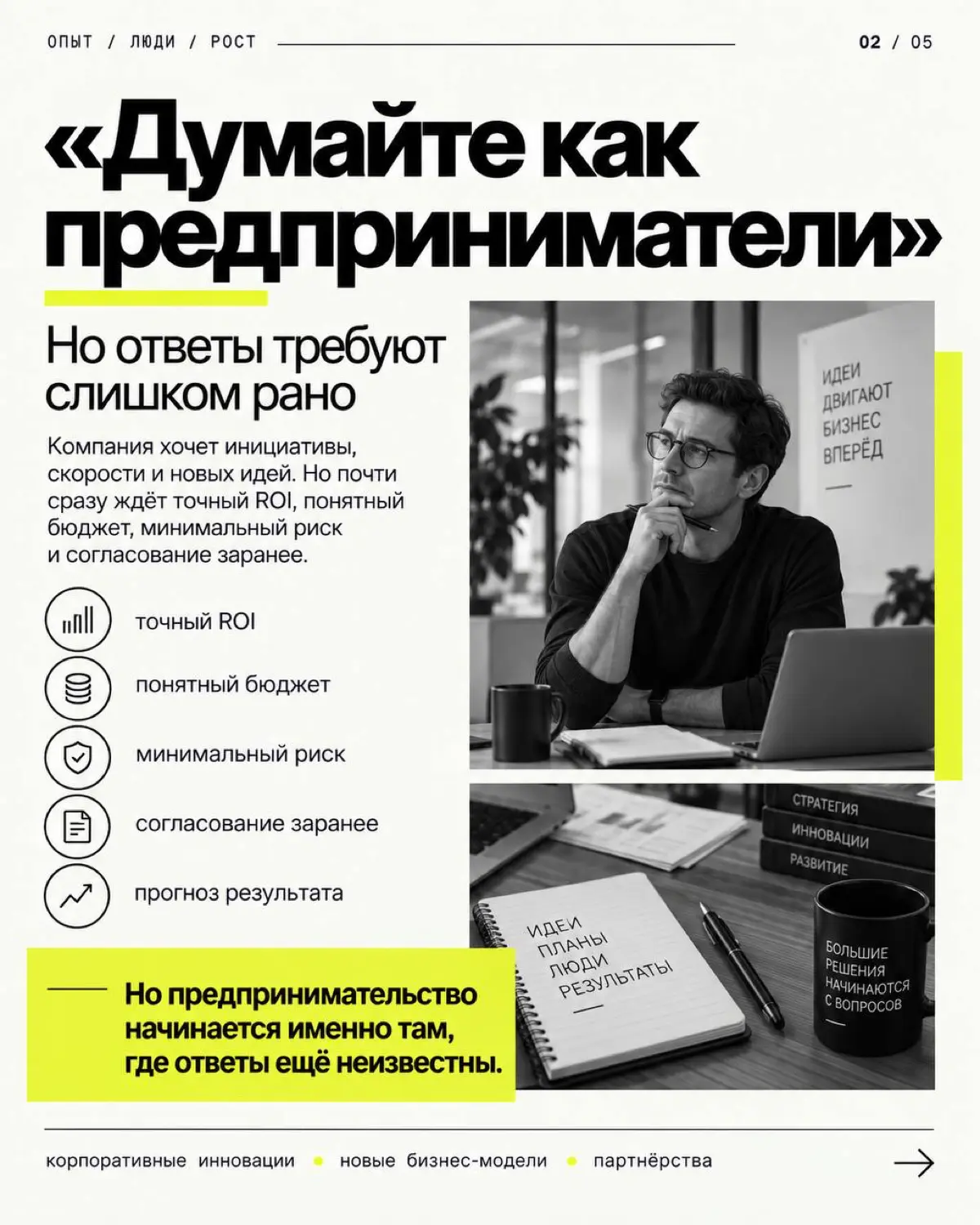 Корпорации хотят стартап-мышление  и сами ему мешают | Сетка — социальная сеть от hh.ru