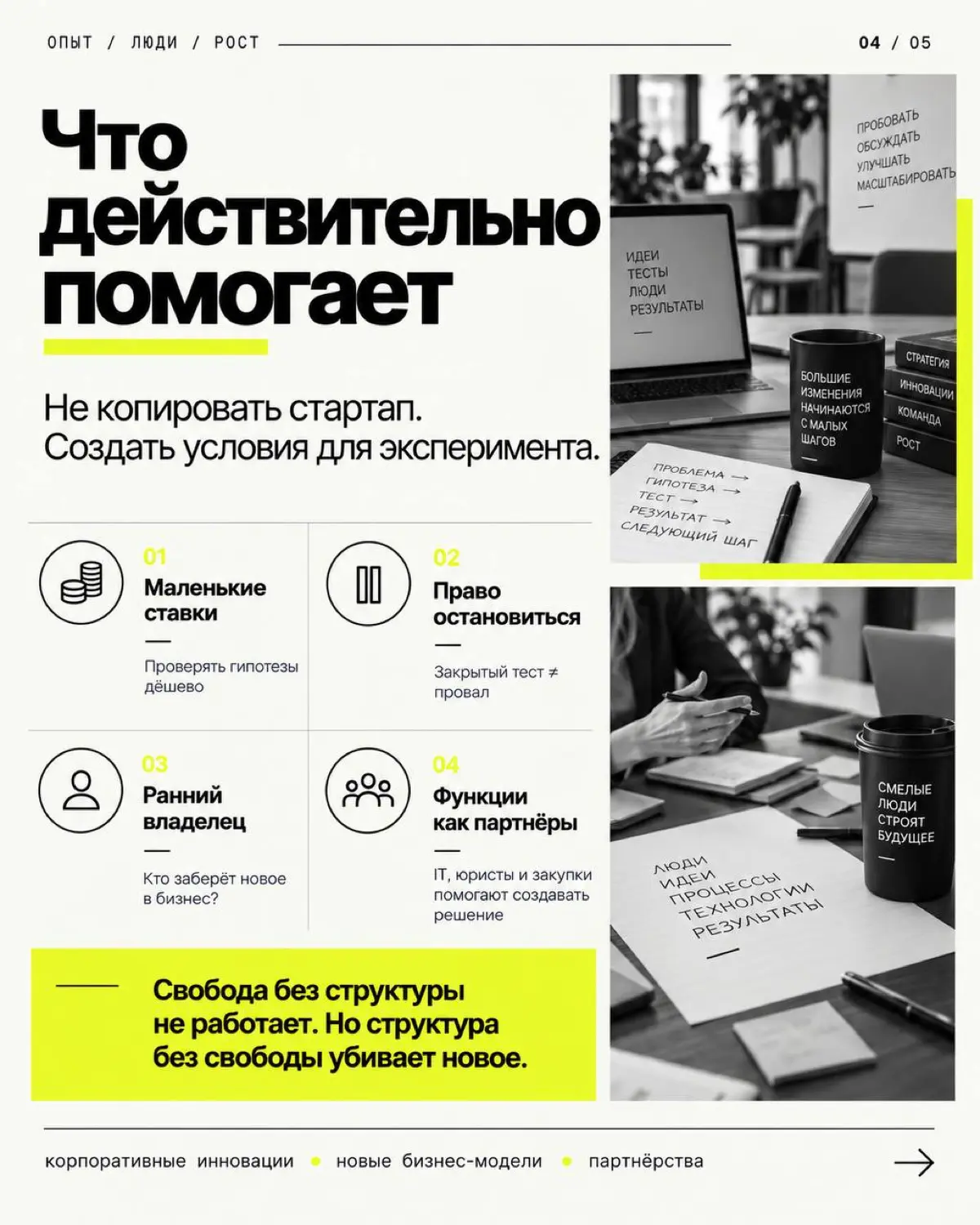 Корпорации хотят стартап-мышление  и сами ему мешают | Сетка — социальная сеть от hh.ru