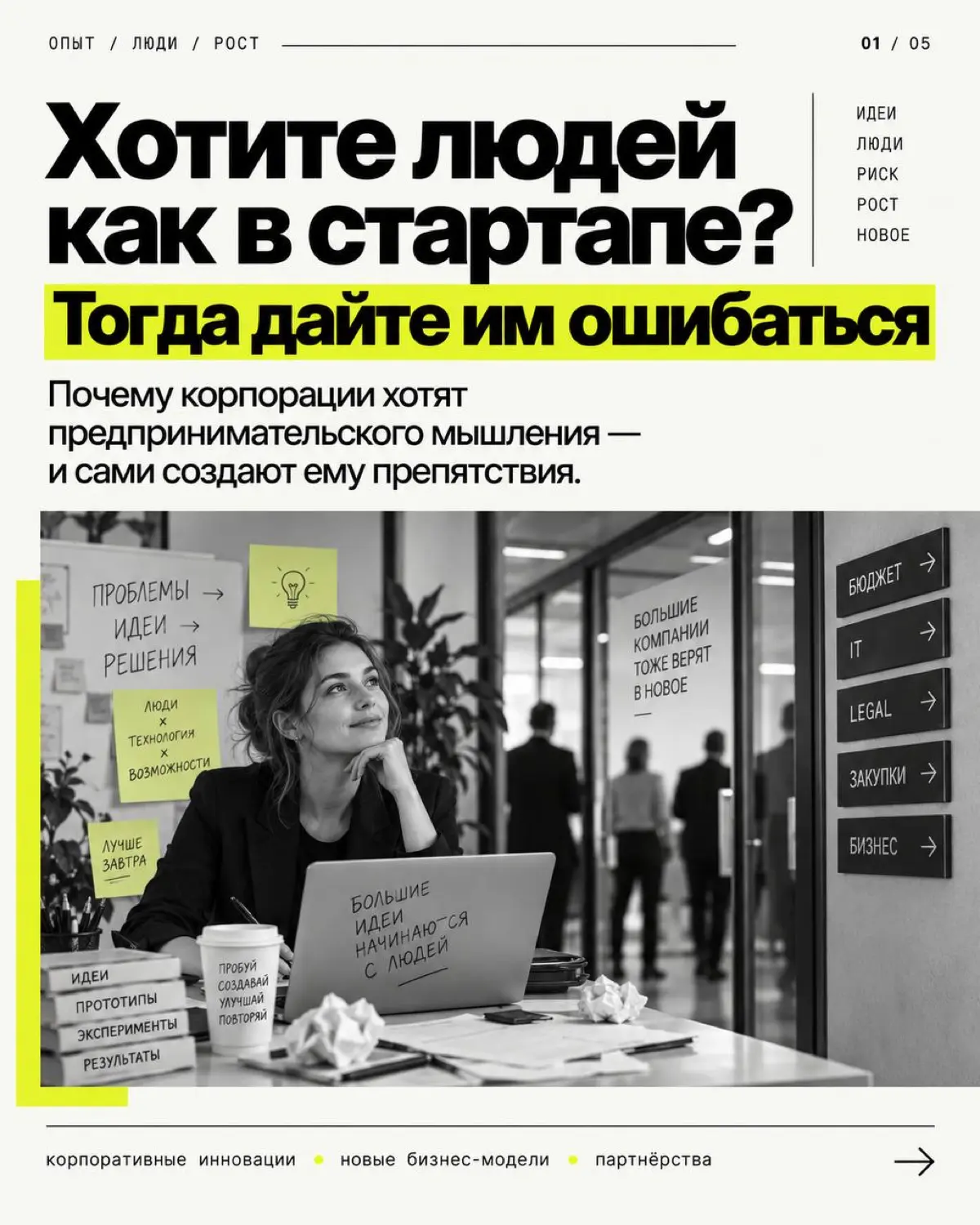 Корпорации хотят стартап-мышление  и сами ему мешают | Сетка — социальная сеть от hh.ru