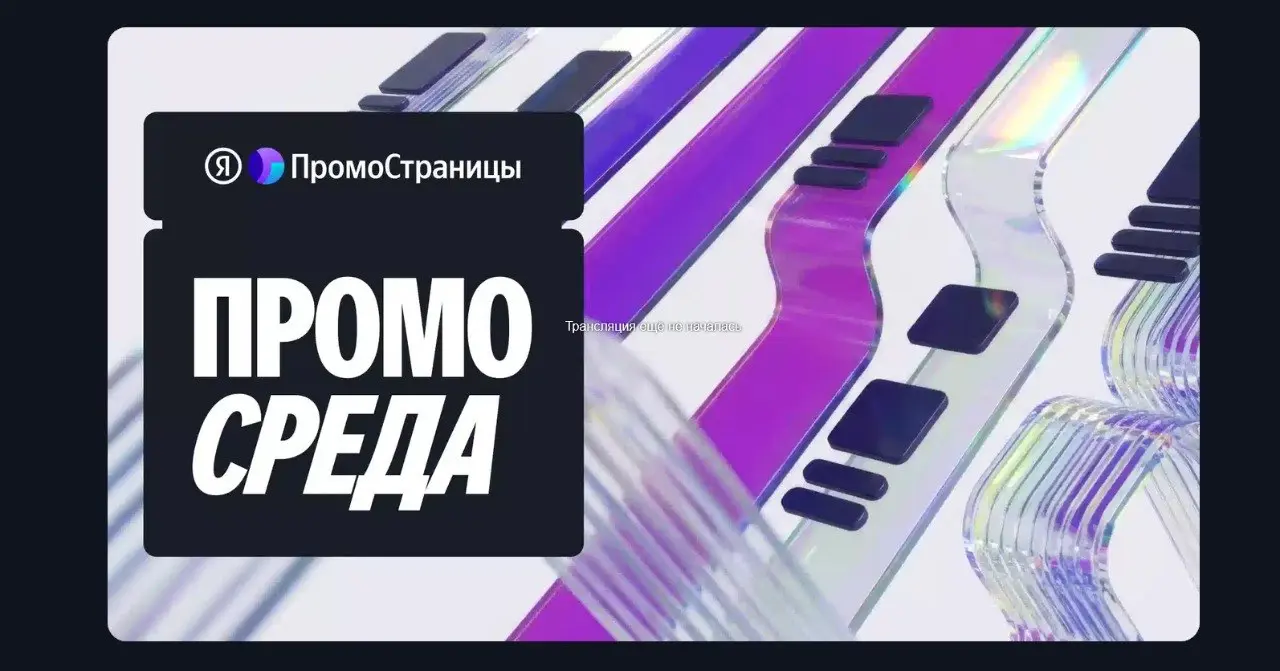 Сегодня будет конфа по Яндекс промостраницам - инструменту для лидгена про который много кто рассказывает, но мало кто использует.
Всем, кто ещё не, регистрируйтесь и подключайтесь: https://promopages | Сетка — социальная сеть от hh.ru
