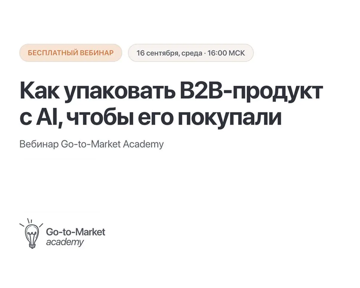 Как упаковать B2B-продукт с AI, чтобы его покупали
AI не заменит понимание клиента, сильную продуктовую гипотезу и маркетинговое мышление | Сетка — социальная сеть от hh.ru