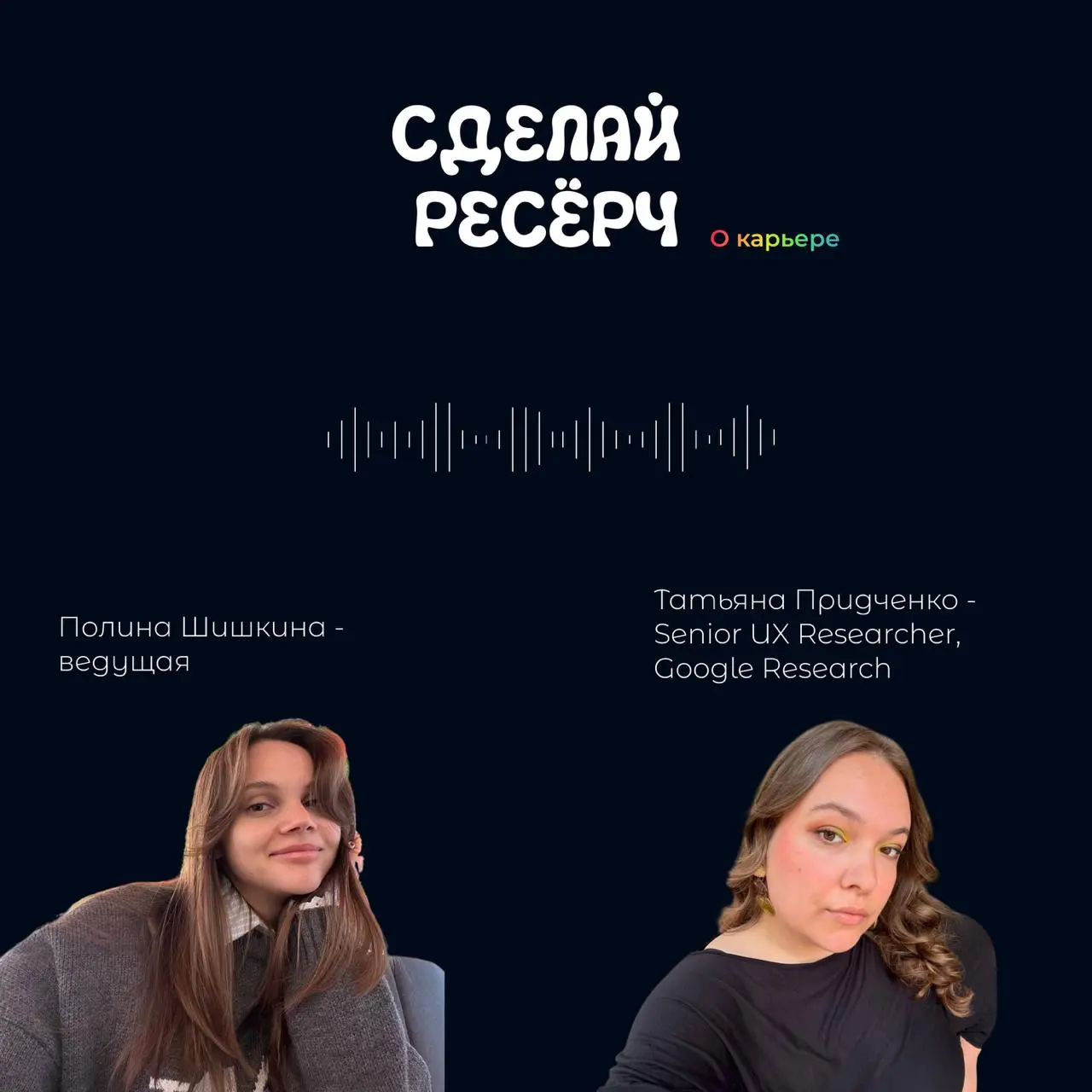 Как стать исследователем в Google? 📱
Ответ в новом эпизоде, который мы записали вместе с Татьяной Придченко — Senior UX Researcher в Google Research | Сетка — социальная сеть от hh.ru
