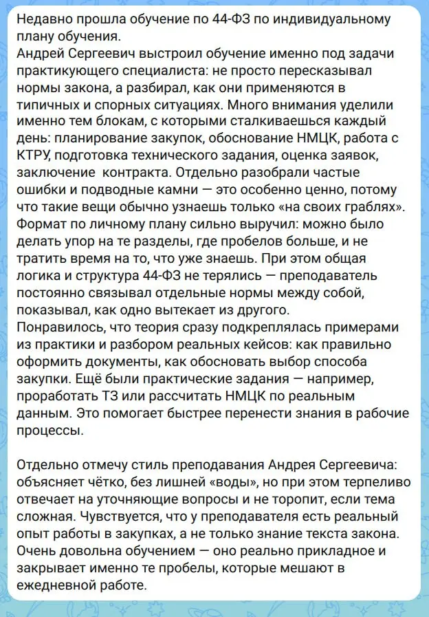 «Не просто пересказывал закон»: отзыв после индивидуального обучения
В августе одна из моих учениц завершила индивидуальное обучение по 44-ФЗ | Сетка — социальная сеть от hh.ru