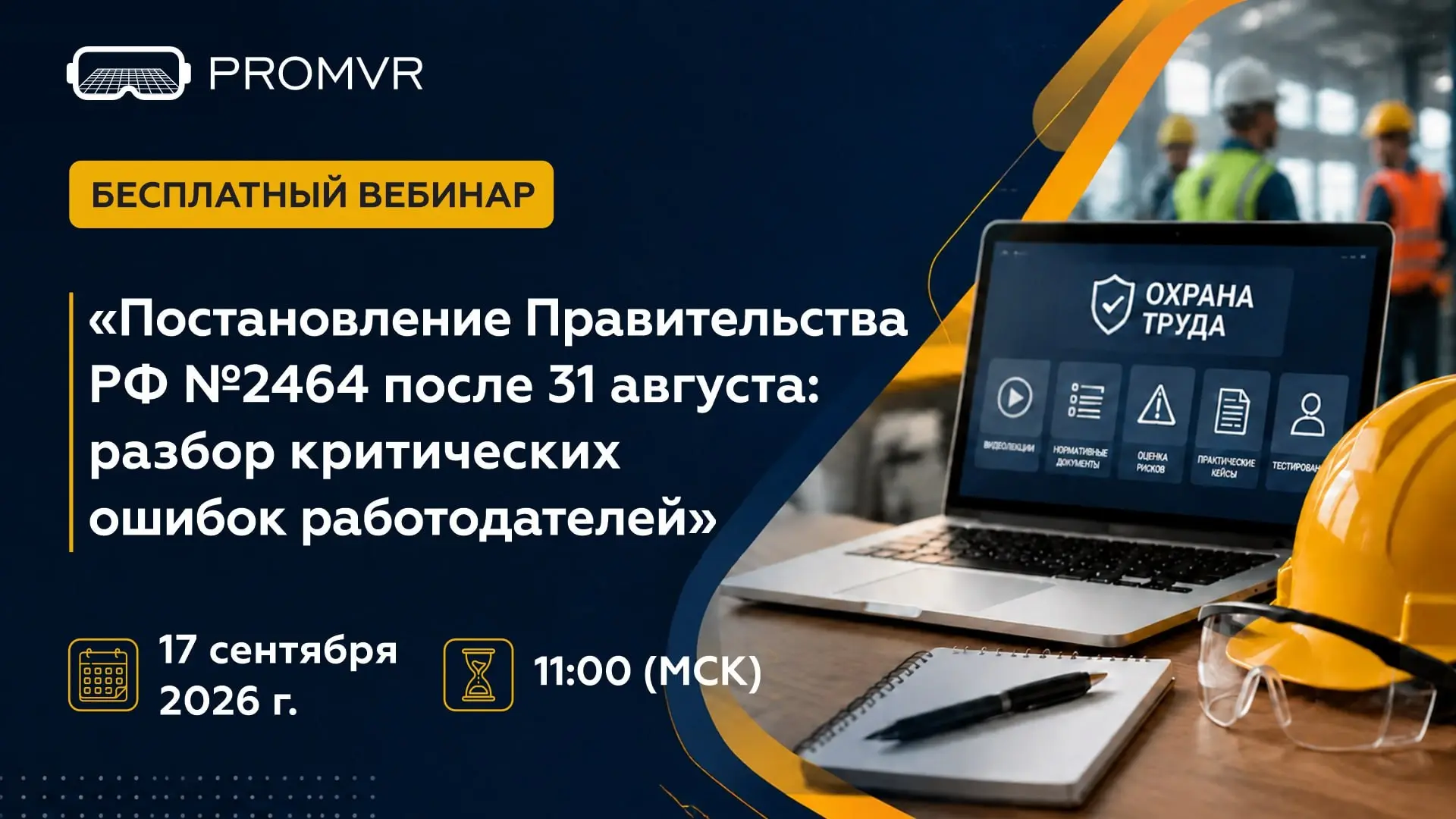 Постановление Правительства РФ № 2464 после 31 августа: разбор критических ошибок работодателей
17 сентября / Бесплатно / Онлайн
➡️ Записаться на вебинар | Сетка — социальная сеть от hh.ru