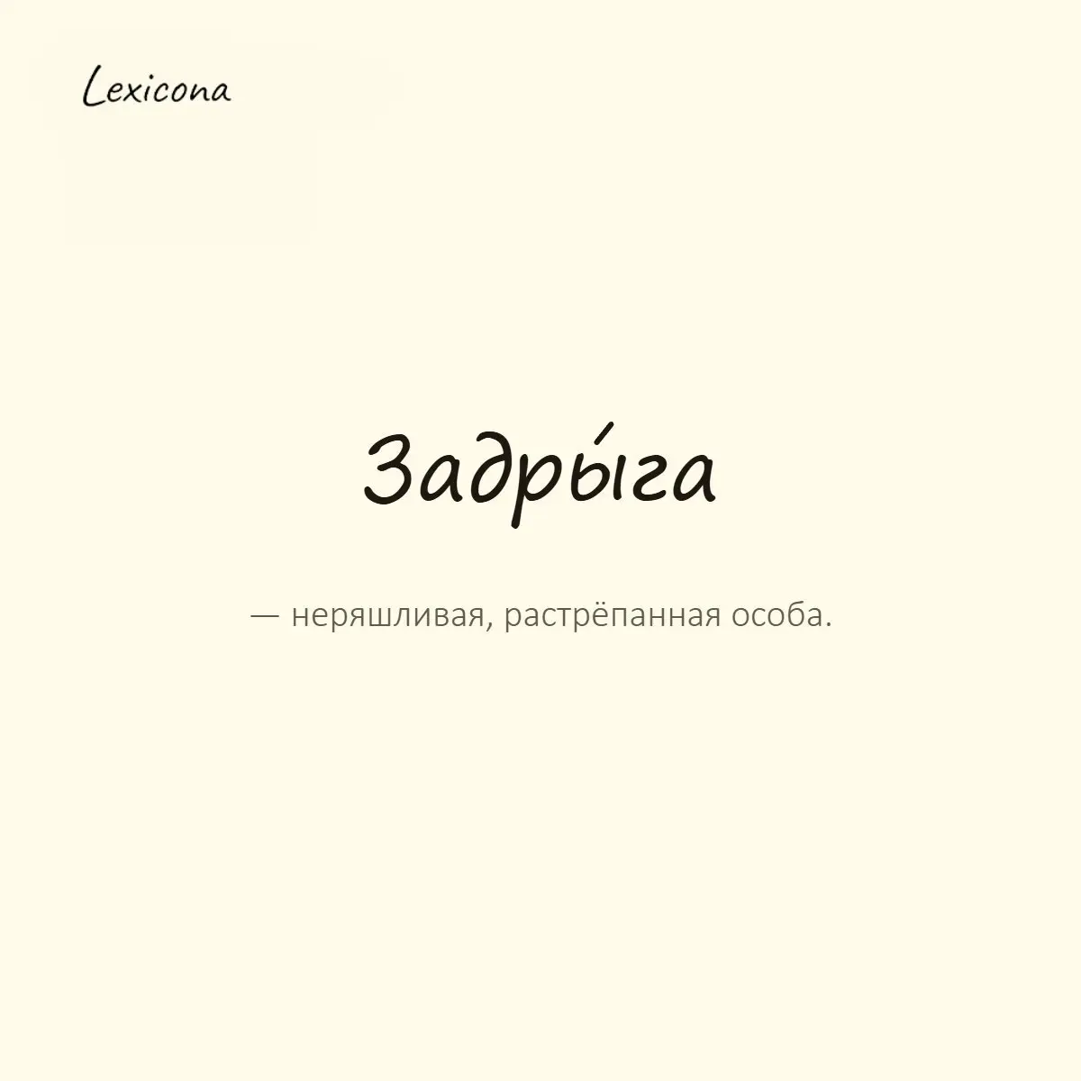 Задрыга — неряшливая, растрёпанная особа.
Пример употребления:
После смены на кухне выглядела как задрыга. | Сетка — социальная сеть от hh.ru