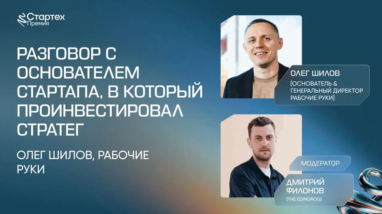 Инвестиции от венчурного фонда, бизнес-ангела, а теперь и от стратега. Что дальше?
Самое интересное начинается после сделки. В основной программе финала Стартех | Сетка — социальная сеть от hh.ru