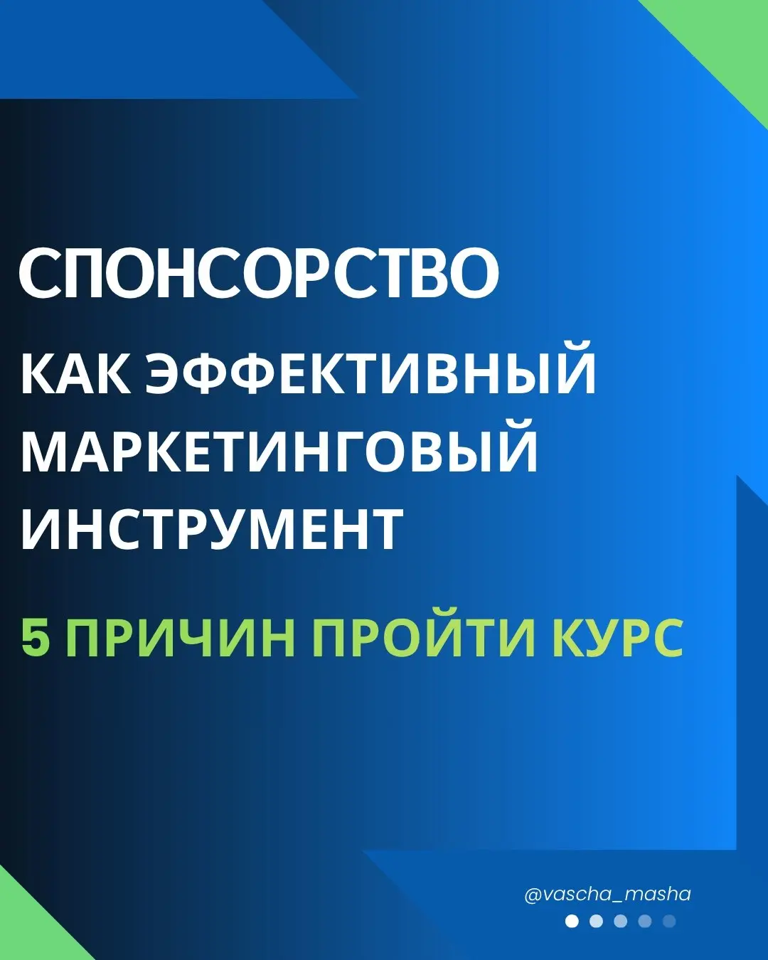 О самом востребованном инструменте на рынке в рамках программы повышения квалификации 😘
Спонсорство — важнейший ресурс в арсенале бизнеса для организаторов событий, руководящих органов, правообладател... | Сетка — социальная сеть от hh.ru