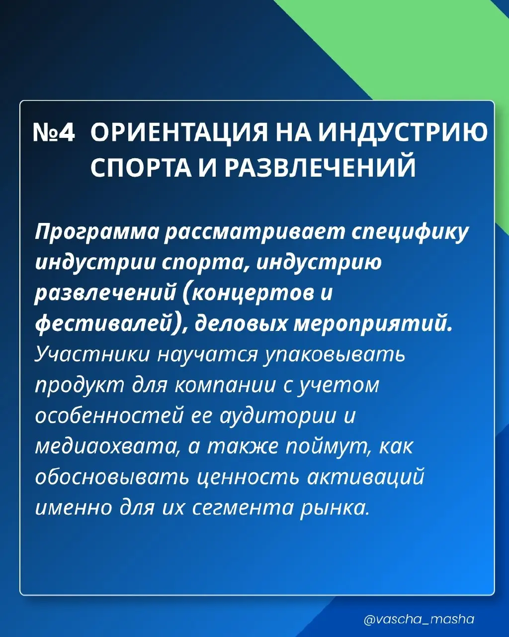 О самом востребованном инструменте на рынке в рамках программы повышения квалификации 😘
Спонсорство — важнейший ресурс в арсенале бизнеса для организаторов событий, руководящих органов, правообладател... | Сетка — социальная сеть от hh.ru