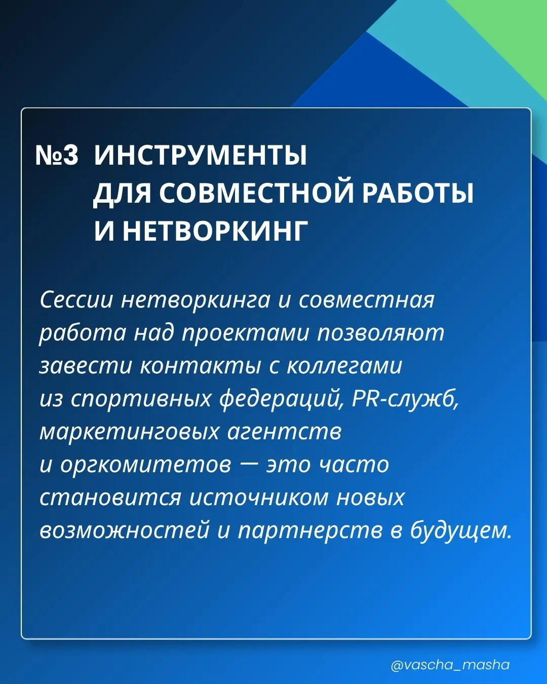 О самом востребованном инструменте на рынке в рамках программы повышения квалификации 😘
Спонсорство — важнейший ресурс в арсенале бизнеса для организаторов событий, руководящих органов, правообладател... | Сетка — социальная сеть от hh.ru