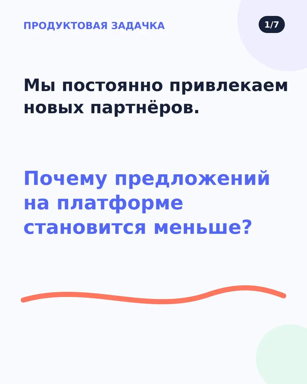 Когда я работала в Сбере, я запустила пет-проект «Кейсы для продактов».
Брала реальные продуктовые ситуации, убирала узнаваемые детали и обсуждали с участниками, что делать | Сетка — социальная сеть от hh.ru