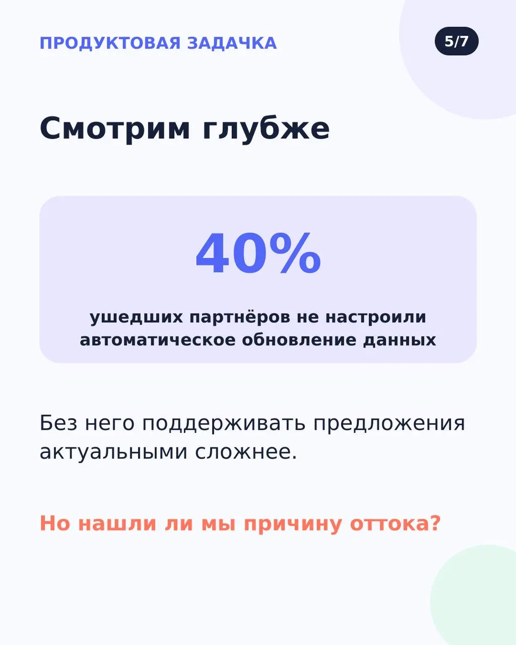 Когда я работала в Сбере, я запустила пет-проект «Кейсы для продактов».
Брала реальные продуктовые ситуации, убирала узнаваемые детали и обсуждали с участниками, что делать | Сетка — социальная сеть от hh.ru