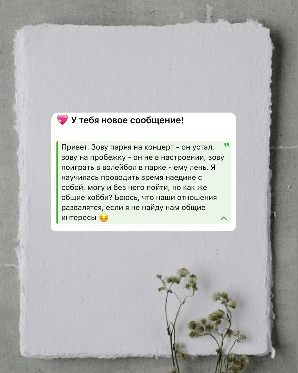 #анонимнаяпочта
[рубрика, в которой я отвечаю на ваши анонимные вопросы]
спасибо за письмо 🌷
привет!
хочу начать с того, что тебе не понравится: общие хобби отношения не держат
и их отсутствие отношен... | Сетка — социальная сеть от hh.ru