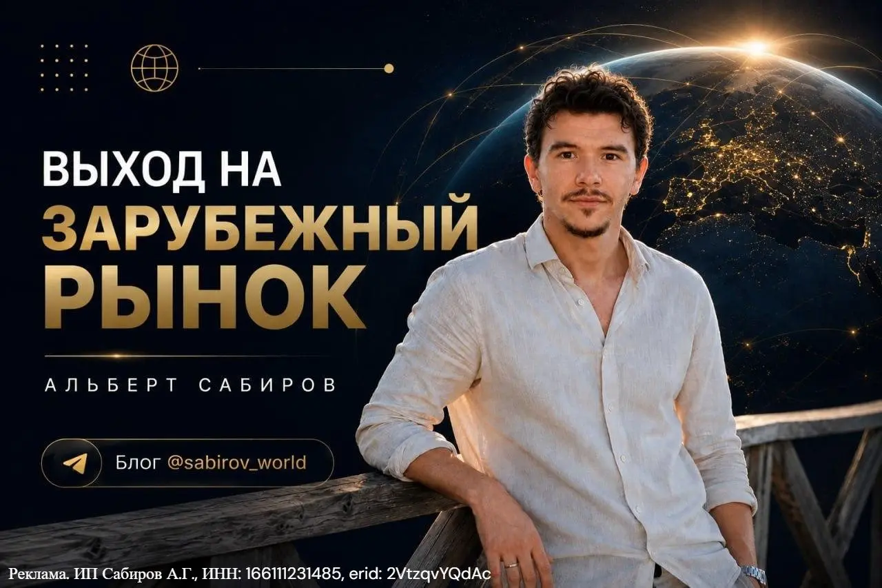 Хотите выйти на зарубежный рынок, но непонятно, с чего начать?
Если вы:
— фрилансер и хотите работать с иностранными заказчиками;
— IT-специалист или развиваете IT-компанию;
— владелец digital- или ма... | Сетка — социальная сеть от hh.ru