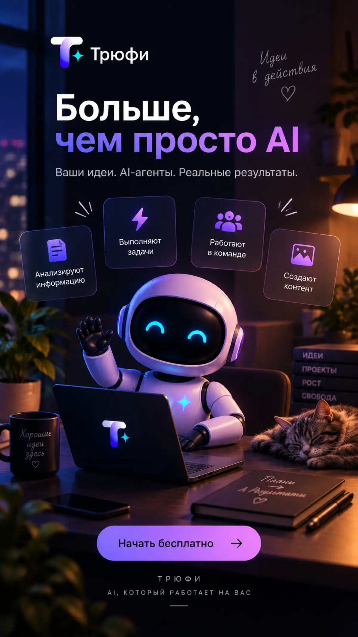 Трюфи | Сетка — социальная сеть от hh.ru
