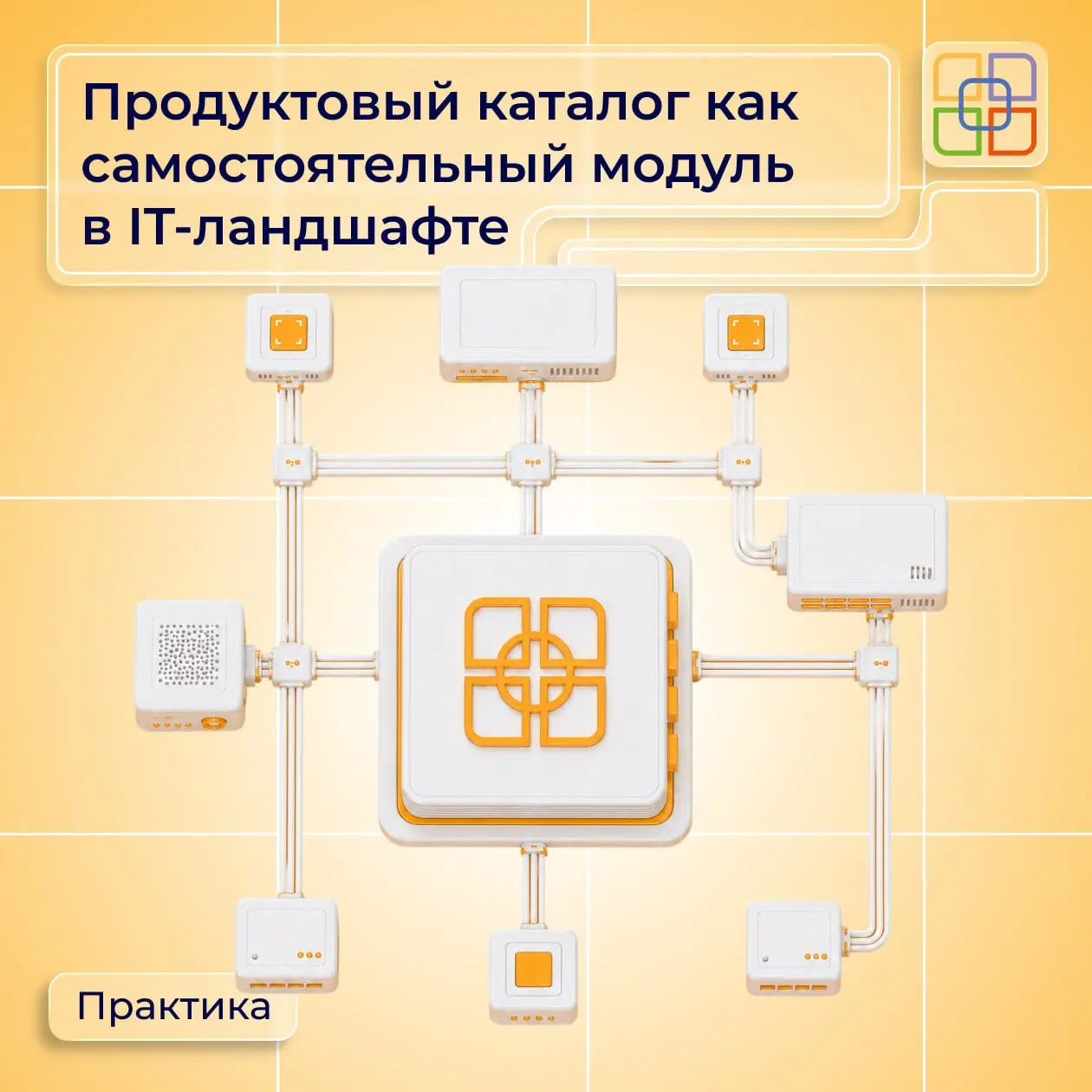🧩 Продуктовый каталог как самостоятельный модуль в IT-ландшафте
Не всякая модернизация BSS начинается с замены биллинга | Сетка — социальная сеть от hh.ru