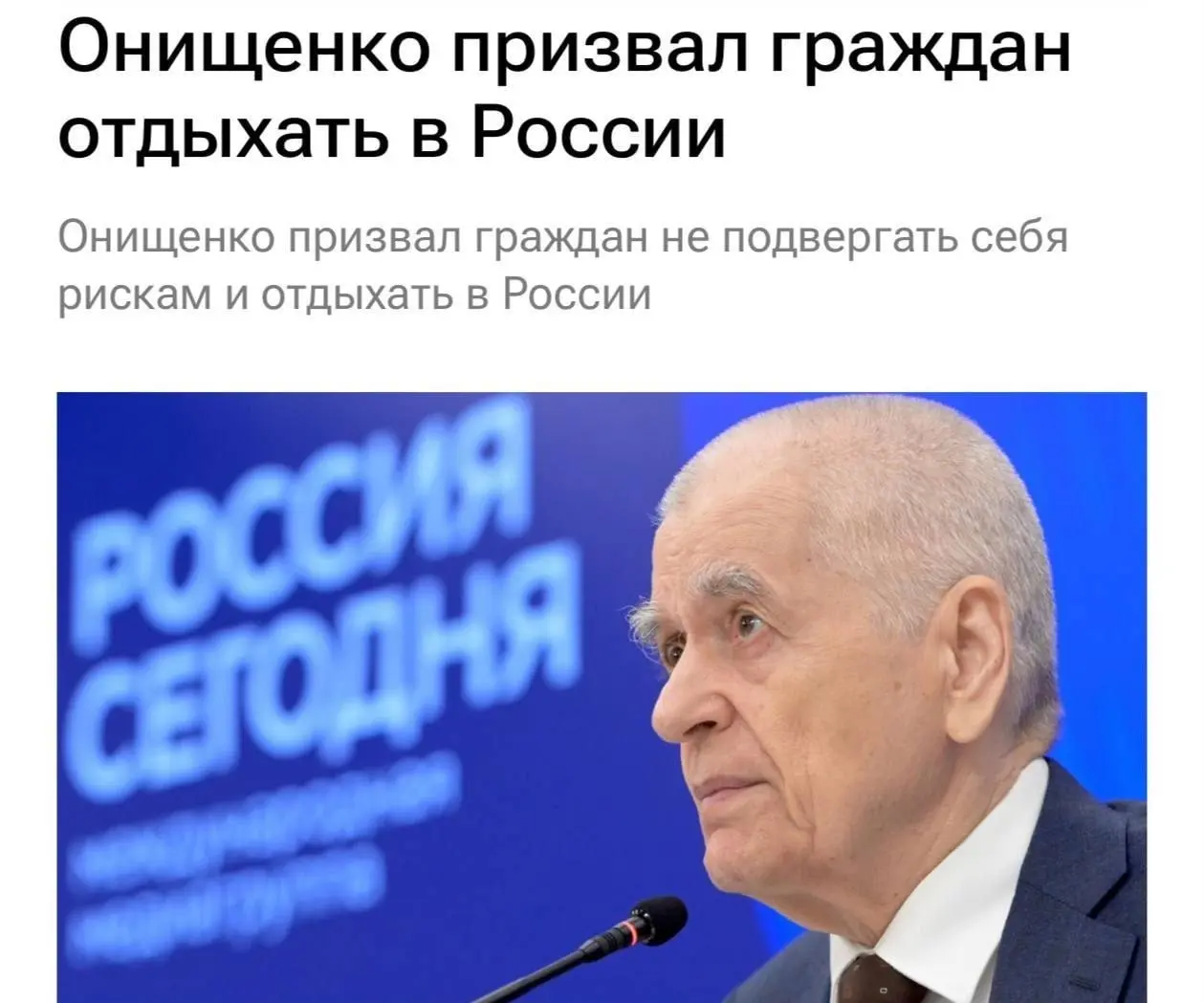 Россиян призвали не выезжать из страны и не планировать отдых за границей.
По мнению академика РАН Онищенко, за границей можно подхватить инфекцию, поэтому отдыхать лучше в России. | Сетка — социальная сеть от hh.ru
